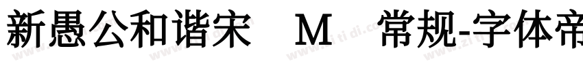 新愚公和谐宋 M 常规字体转换